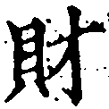 財，已得其位