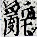 位置 確認된 辭