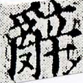 位置 確認된 辭