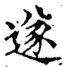 㐌定位遂
