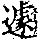 Located 遽