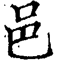 Located 邑