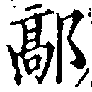 Đã định vị 鄗