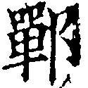 Located 鄲