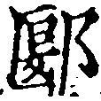 Located 鄢