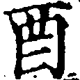 Đã định vị 酉