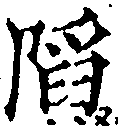 Đã định vị 陷