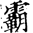 霸，已得其位