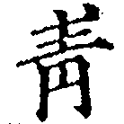 已定位靑