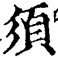 須，已得其位