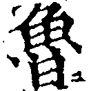 Đã định vị 魯