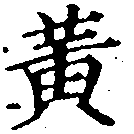 位置 確認된 黃