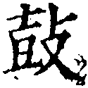 Located 鼓