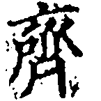 齊の位置