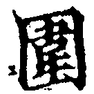 位置 確認된 圍