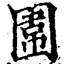 位置 確認된 圍