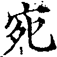 已定位宛