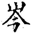 位置定マレル岑
