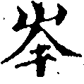 位置定マレル岑