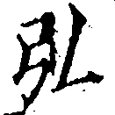 弘，已得其位