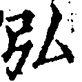 弘，已得其位