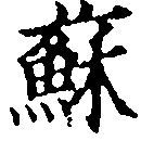 已定位蘇
