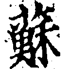 已定位蘇