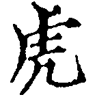 已定位虎