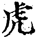 已定位虎