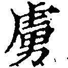 已定位虜