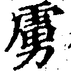 已定位虜