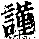 謹，已得其位
