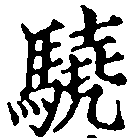 Located 驍