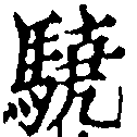 Located 驍