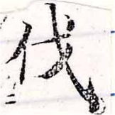 㐌定位伐