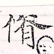 Đã định vị 佾