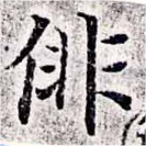 俳 위치 확인됨