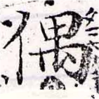 Đã định vị 偶