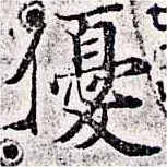 優の位置