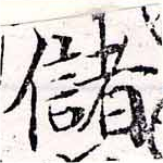 位置 確認된 儲
