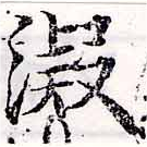 已定位凝