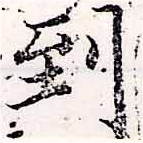 到，已得其位