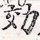 效，已得其位