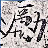 Đã định vị 勵