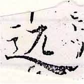 Đã định vị 匹