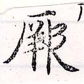 位置 確認된 厥