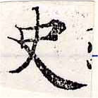 史，已得其位