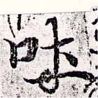 吐，已得其位