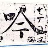吟，已得其位