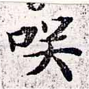 㐌定位咲